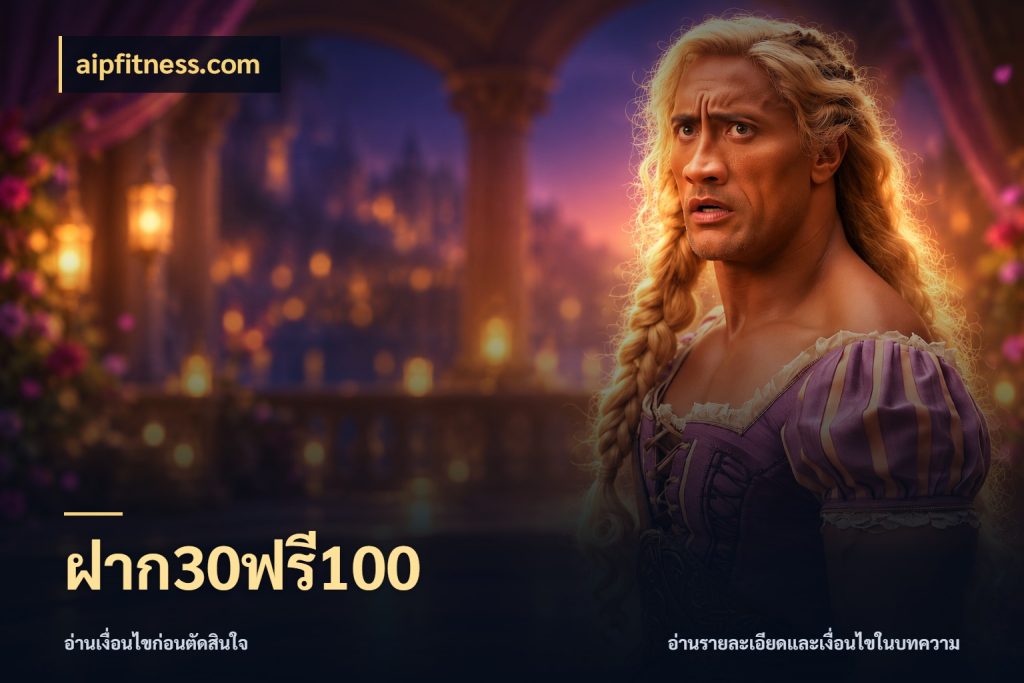 ฝาก30ฟรี100 เปิดมุมโปรให้เข้ากับเกมแนวโปรด ในมุม aipfitness.com