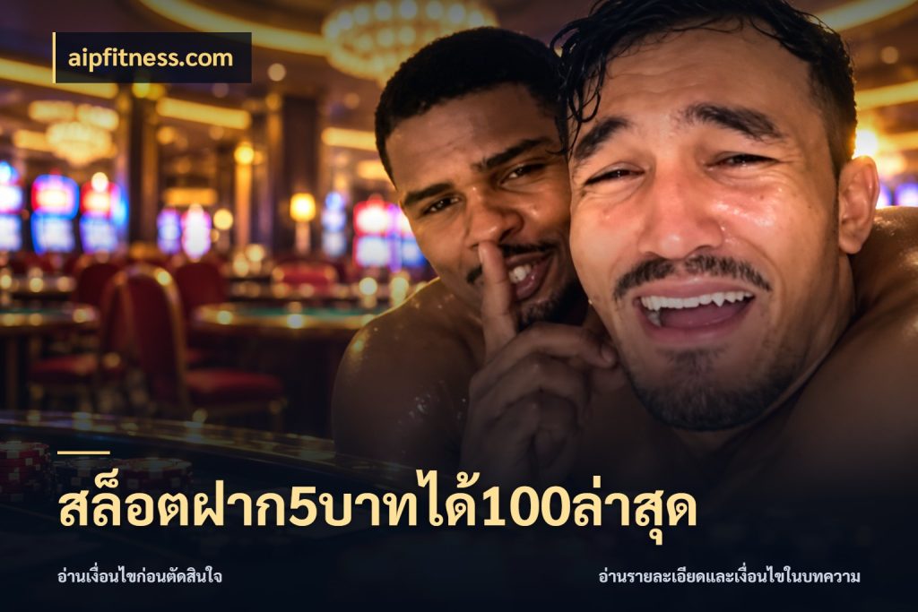 สล็อตฝาก5บาทได้100ล่าสุด ยอดฝากและยอดรับในมุมของคนชอบลุ้น ในมุม aipfitness.com