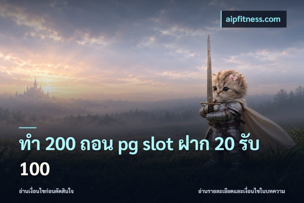 ทํา 200 ถอน pg slot ฝาก 20 รับ 100
