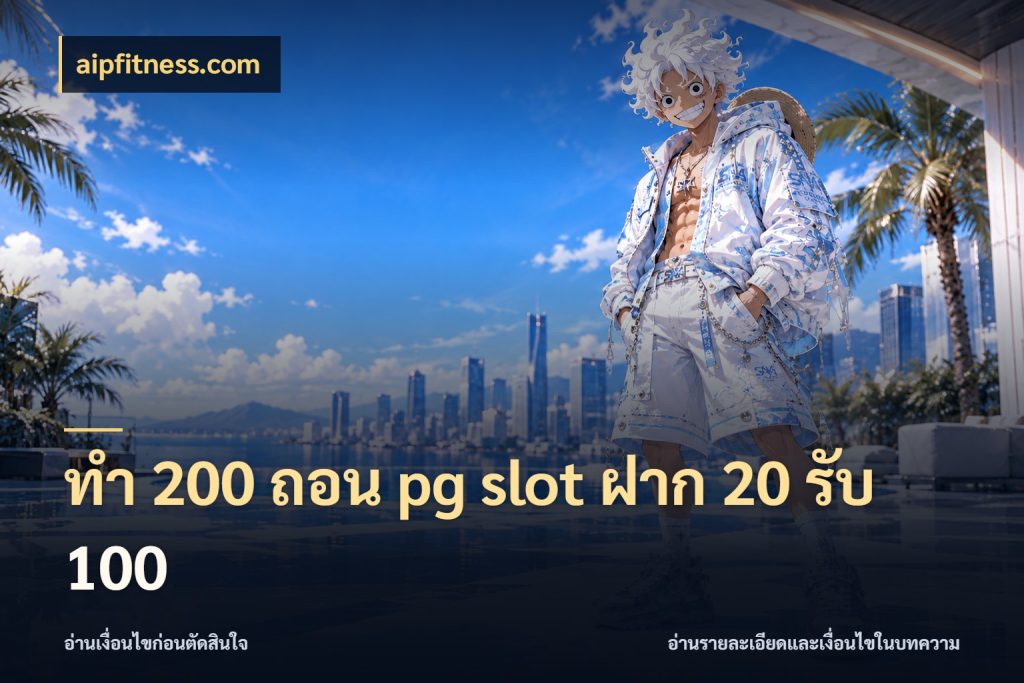 ทํา 200 ถอน pg slot ฝาก 20 รับ 100 เครดิตกับรูปแบบโปรที่ตรงใจ ในมุม aipfitness.com