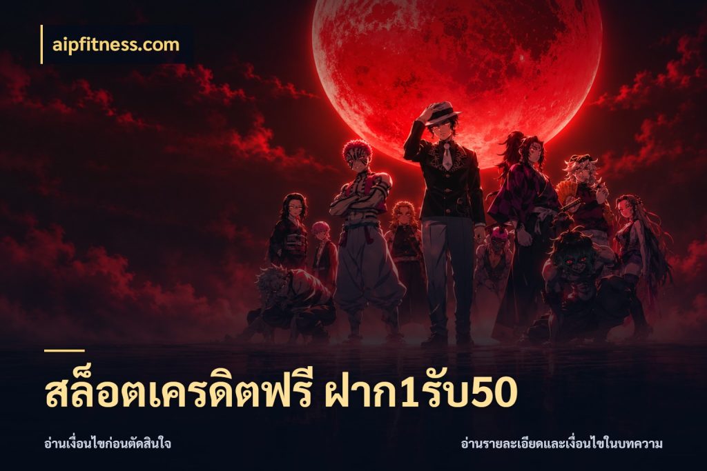 สล็อตเครดิตฟรี ฝาก1รับ50 สายโบนัสเลือกจังหวะสนุกได้อย่างไร สไตล์ aipfitness.com
