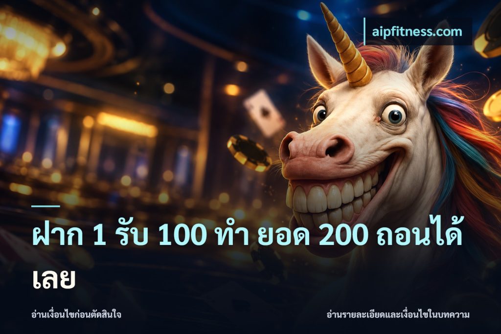 ฝาก 1 รับ 100 ทํา ยอด 200 ถอนได้เลย