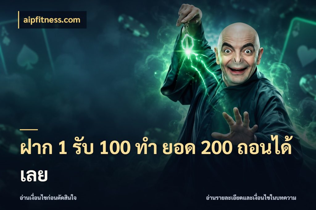 ฝาก 1 รับ 100 ทํา ยอด 200 ถอนได้เลย เปิดมุมโปรให้เข้ากับเกมแนวโปรด ในมุม aipfitness.com
