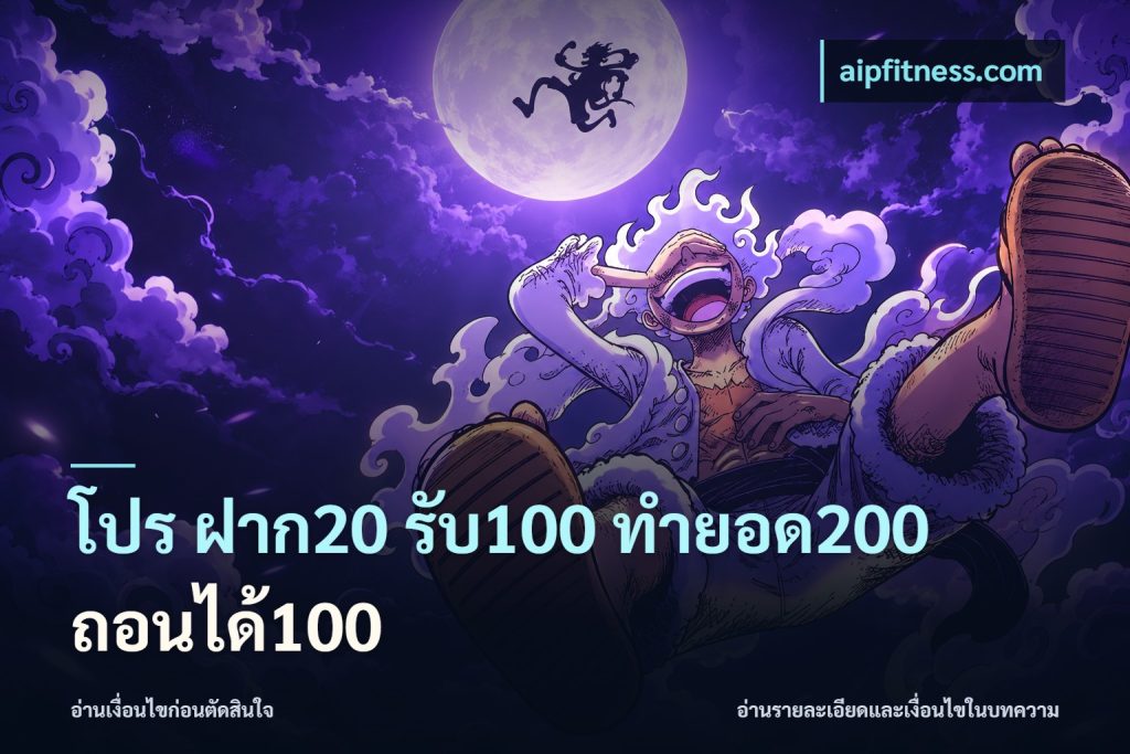 โปร ฝาก20 รับ100 ทำยอด200 ถอนได้100