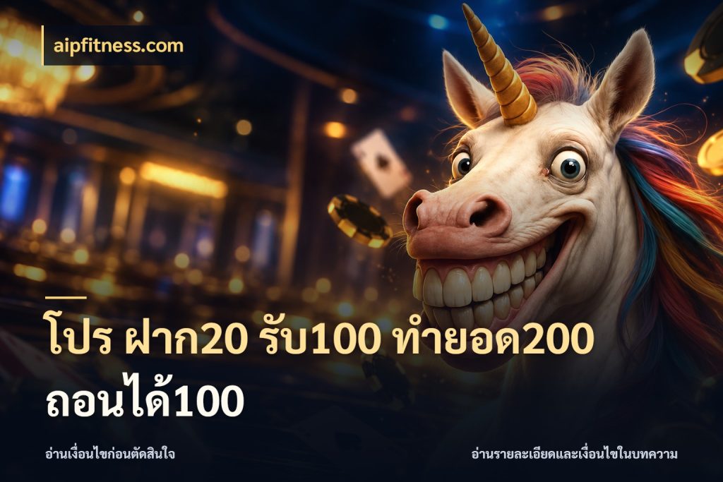 โปร ฝาก20 รับ100 ทำยอด200 ถอนได้100 สนุกกับตัวเลือกโปรในสไตล์ของคุณ กับ aipfitness.com