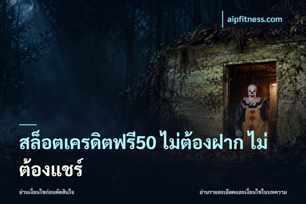สล็อตเครดิตฟรี50 ไม่ต้องฝาก ไม่ต้องแชร์