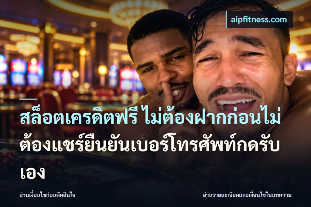 สล็อตเครดิตฟรี ไม่ต้องฝากก่อนไม่ต้องแชร์ยืนยันเบอร์โทรศัพท์กดรับเอง