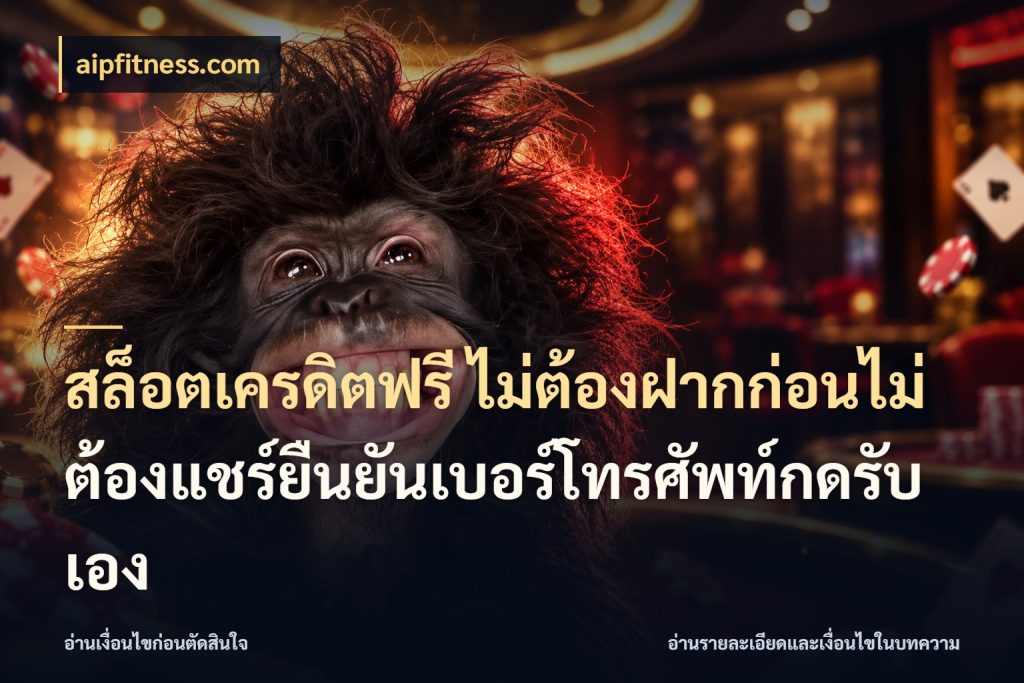 สล็อตเครดิตฟรี ไม่ต้องฝากก่อนไม่ต้องแชร์ยืนยันเบอร์โทรศัพท์กดรับเอง ชนิดเครดิตกับสิทธิ์ที่คุณอยากรู้ กับ aipfitness.com