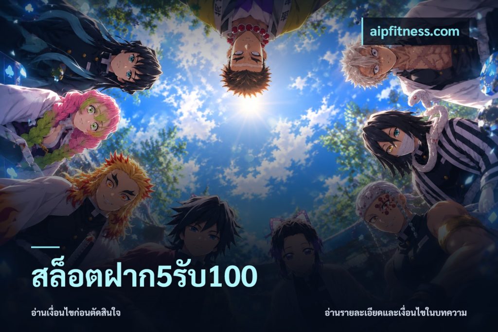 สล็อตฝาก5รับ100