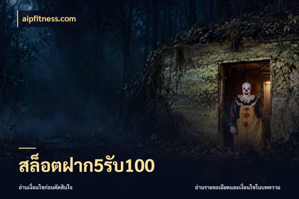 สล็อตฝาก5รับ100 โปรยอดรับที่สายเกมสนใจ สไตล์ aipfitness.com
