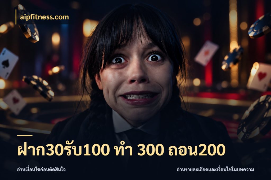 ฝาก30รับ100 ทํา 300 ถอน200 สีสันของโปรฝากและยอดรับ สไตล์ aipfitness.com