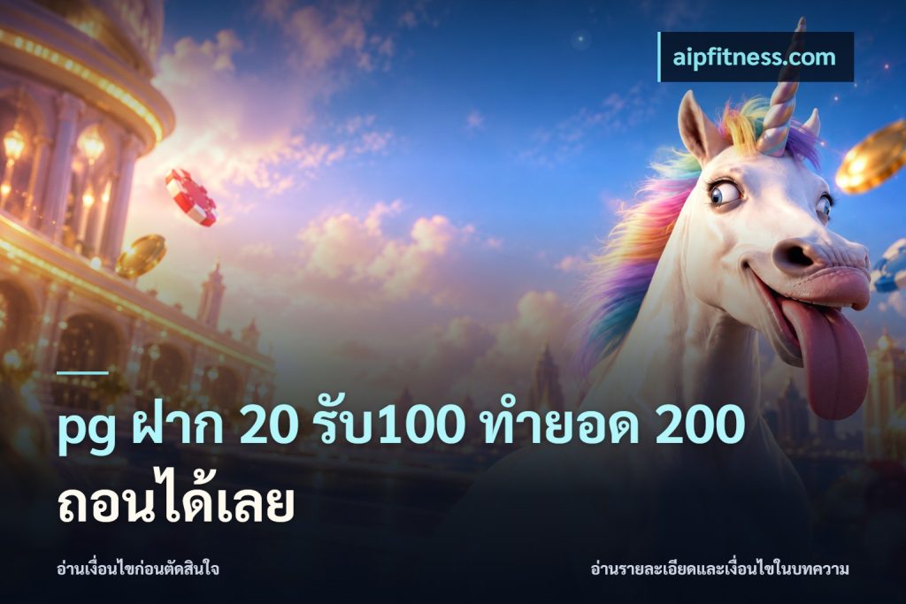 pg ฝาก 20 รับ100 ทำยอด 200 ถอนได้เลย