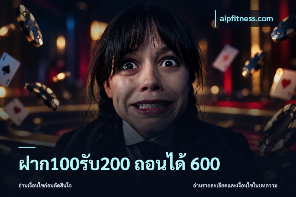 ฝาก100รับ200 ถอนได้ 600