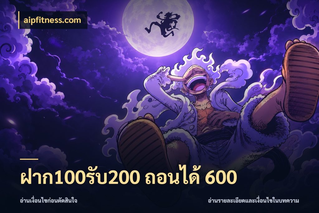 ฝาก100รับ200 ถอนได้ 600 โปรกับเกมที่ชอบเลือกให้ตรงสไตล์ กับ aipfitness.com