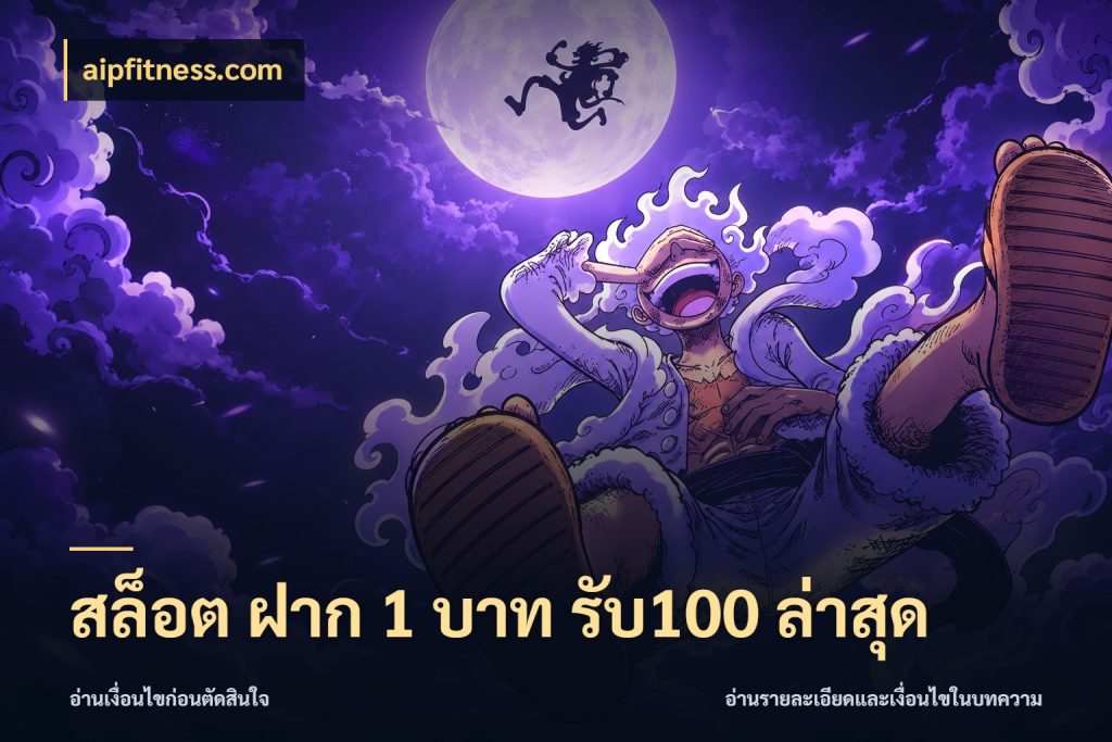สล็อต ฝาก 1 บาท รับ100 ล่าสุด จับประเด็นยอดรับก่อนเลือกความสนุก ในมุม aipfitness.com