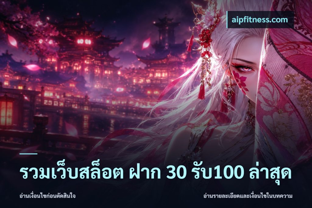รวมเว็บสล็อต ฝาก 30 รับ100 ล่าสุด