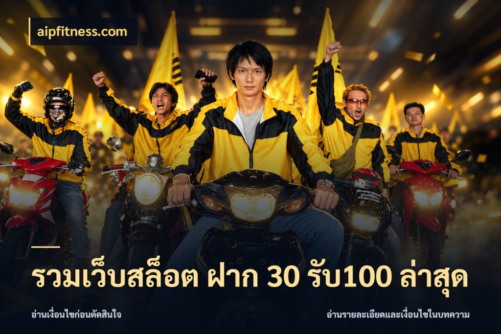 รวมเว็บสล็อต ฝาก 30 รับ100 ล่าสุด จุดเด่นของเครดิตที่คนชอบเกมอยากรู้ กับ aipfitness.com