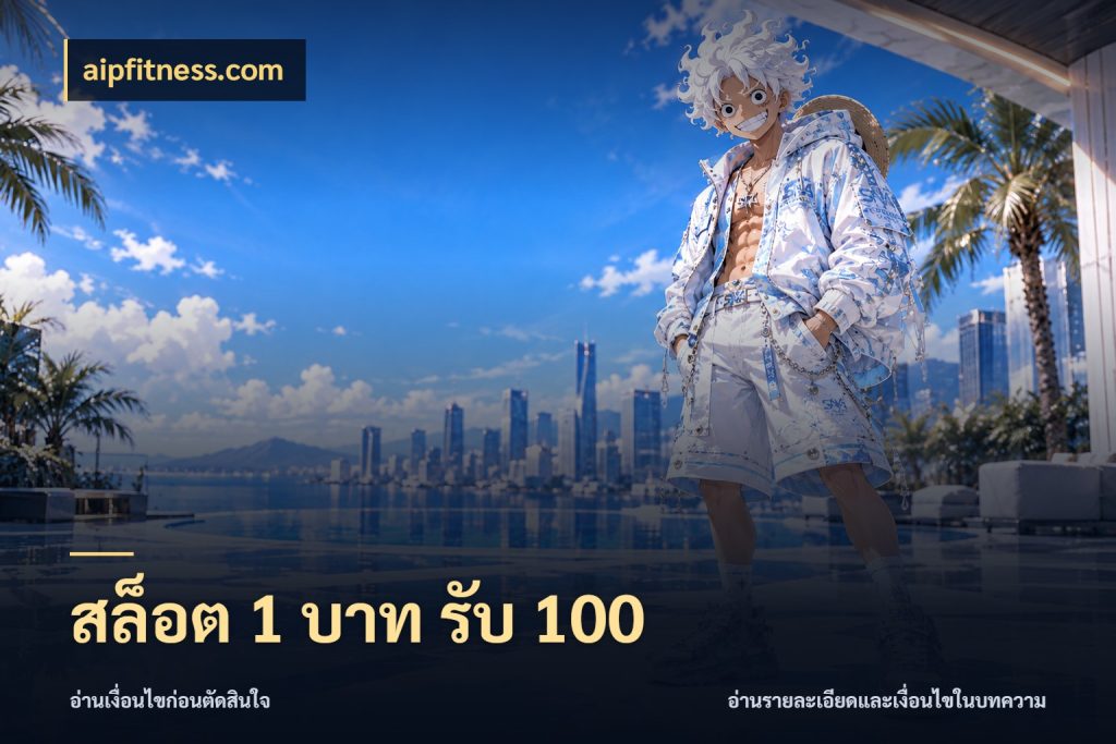สล็อต 1 บาท รับ 100 aipfitness.com รูปแบบโบนัสกับสิทธิ์ของสายเกม