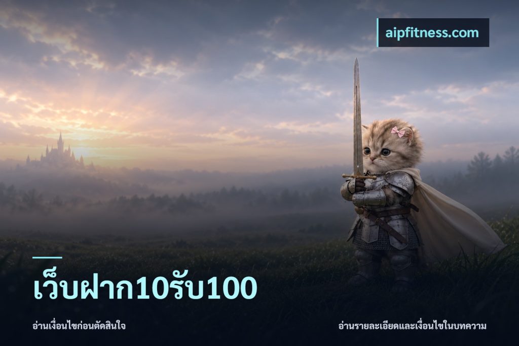 เว็บฝาก10รับ100