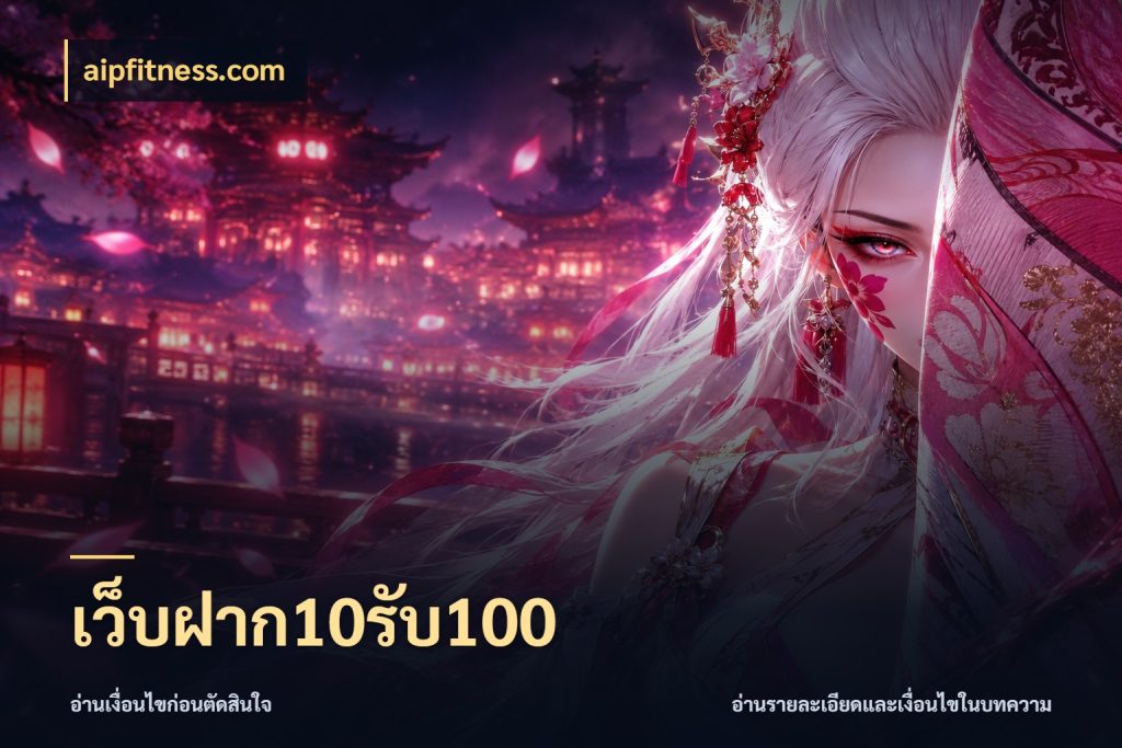 เว็บฝาก10รับ100 สายโบนัสเลือกจังหวะสนุกได้อย่างไร กับ aipfitness.com