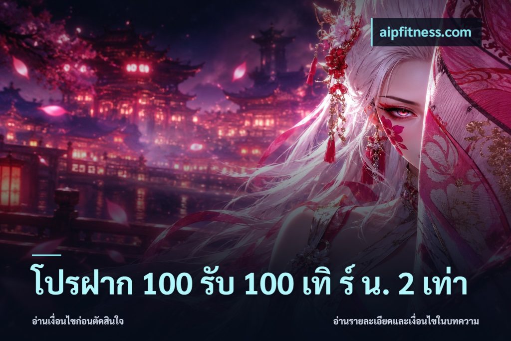 โปรฝาก 100 รับ 100 เทิ ร์ น. 2 เท่า