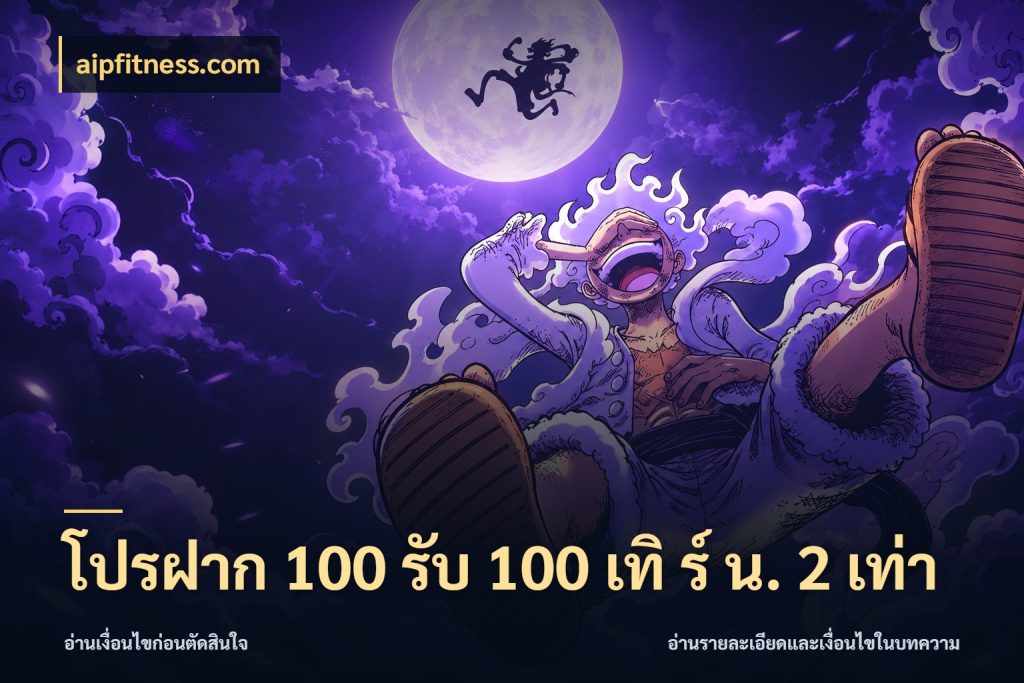 โปรฝาก 100 รับ 100 เทิ ร์ น. 2 เท่า aipfitness.com จับคู่โบนัสกับสไตล์เกมที่ชอบ