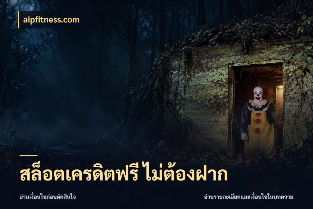 สล็อตเครดิตฟรี ไม่ต้องฝาก จับมุมเด่นของเครดิตฟรีให้ตรงใจ กับ aipfitness.com