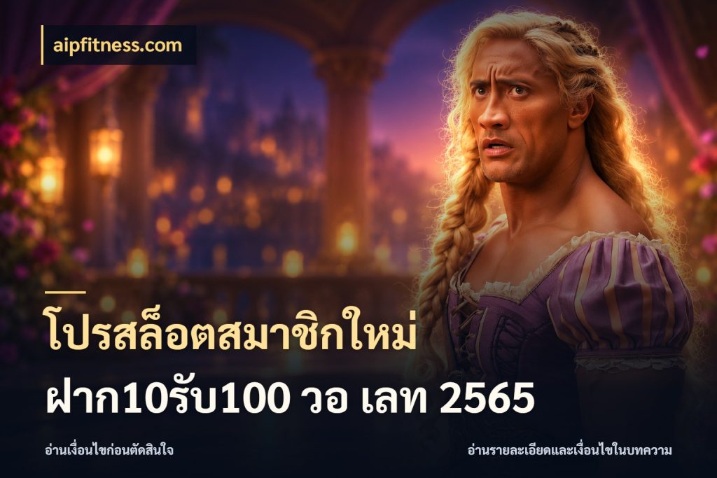 โปรสล็อตสมาชิกใหม่ ฝาก10รับ100 วอ เลท 2565 สนุกกับตัวเลือกโปรในสไตล์ของคุณ ในมุม aipfitness.com