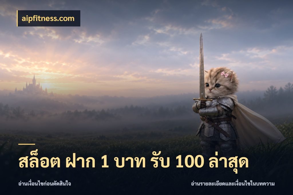 สล็อต ฝาก 1 บาท รับ 100 ล่าสุด เปิดมุมโปรให้เข้ากับเกมแนวโปรด สไตล์ aipfitness.com