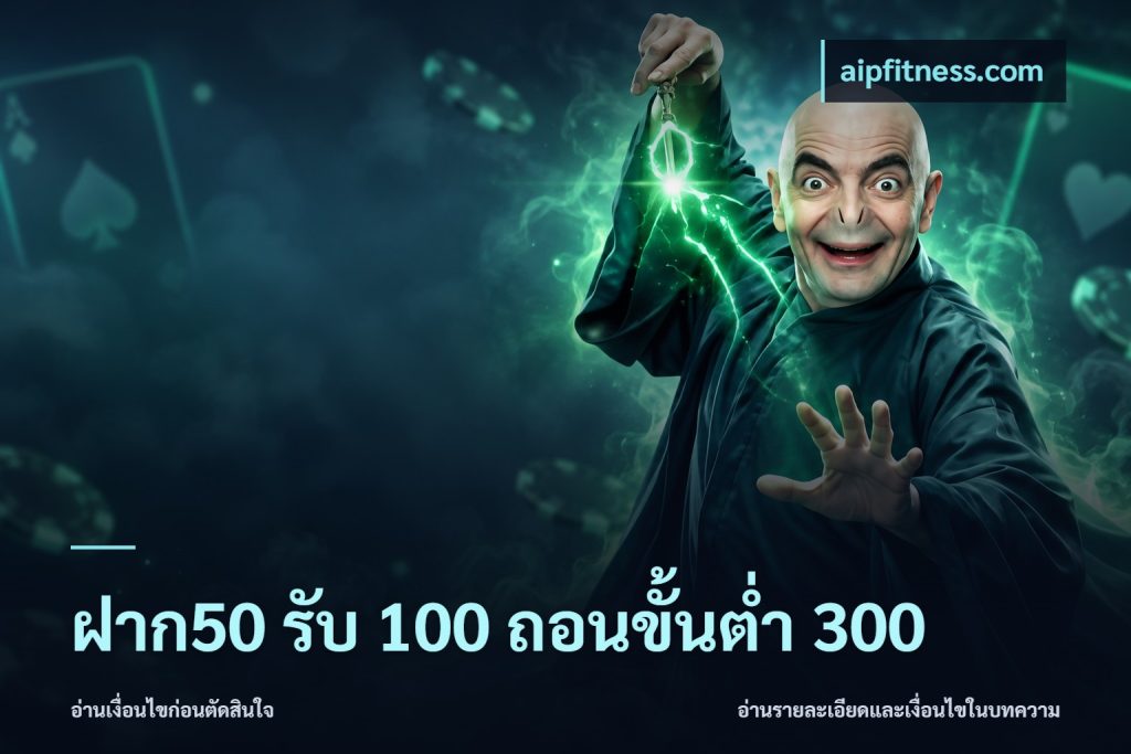 ฝาก50 รับ 100 ถอนขั้นต่ํา 300