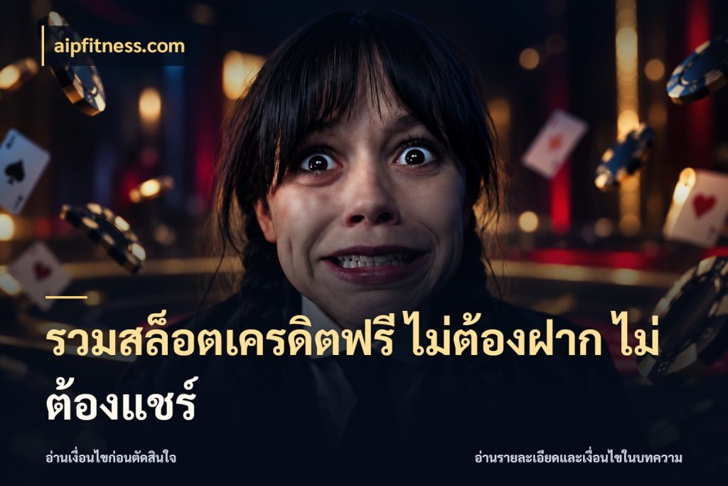 รวมสล็อตเครดิตฟรี ไม่ต้องฝาก ไม่ต้องแชร์ รู้จักยอดและขอบเขตของเครดิตฟรี กับ aipfitness.com
