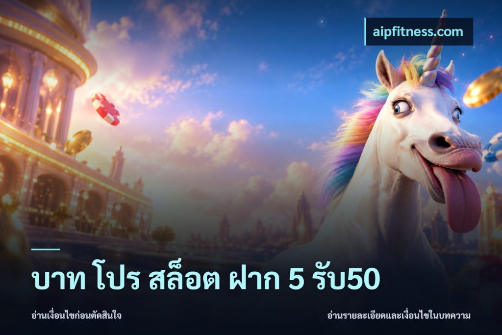 บาท โปร สล็อต ฝาก 5 รับ50