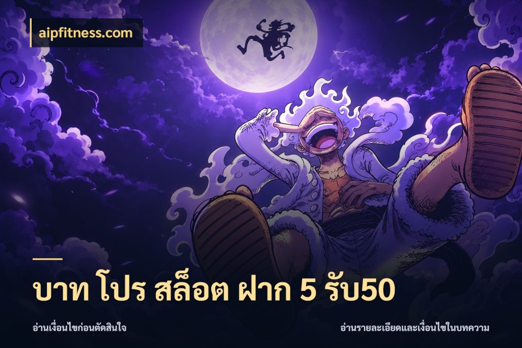 บาท โปร สล็อต ฝาก 5 รับ50 โปรกับเกมที่ชอบเลือกให้ตรงสไตล์ สไตล์ aipfitness.com