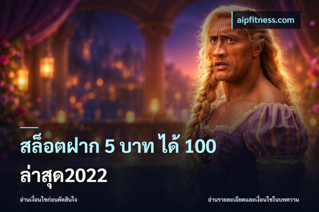 สล็อตฝาก 5 บาท ได้ 100 ล่าสุด2022