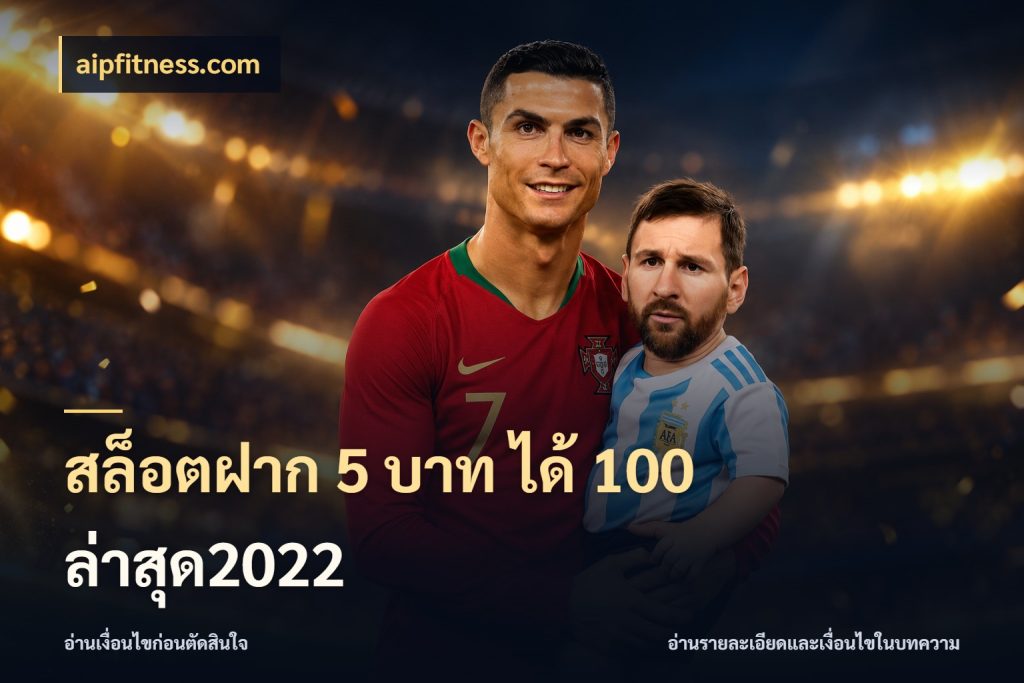 สล็อตฝาก 5 บาท ได้ 100 ล่าสุด2022 เปิดมุมโปรให้เข้ากับเกมแนวโปรด สไตล์ aipfitness.com