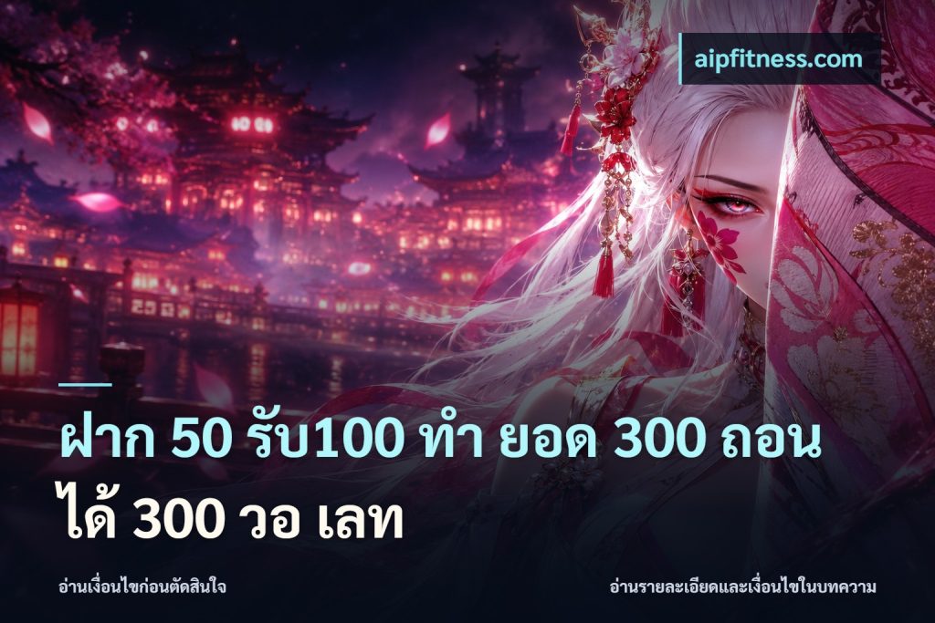 ฝาก 50 รับ100 ทํา ยอด 300 ถอนได้ 300 วอ เลท
