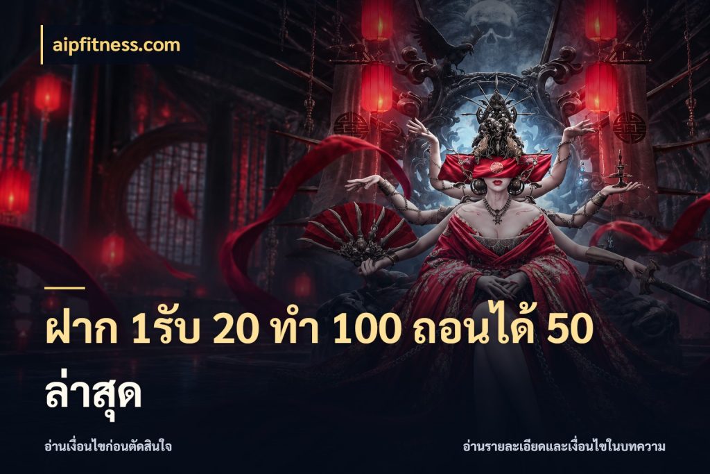 ฝาก 1รับ 20 ทำ 100 ถอนได้ 50 ล่าสุด เปิดมุมโปรให้เข้ากับเกมแนวโปรด สไตล์ aipfitness.com