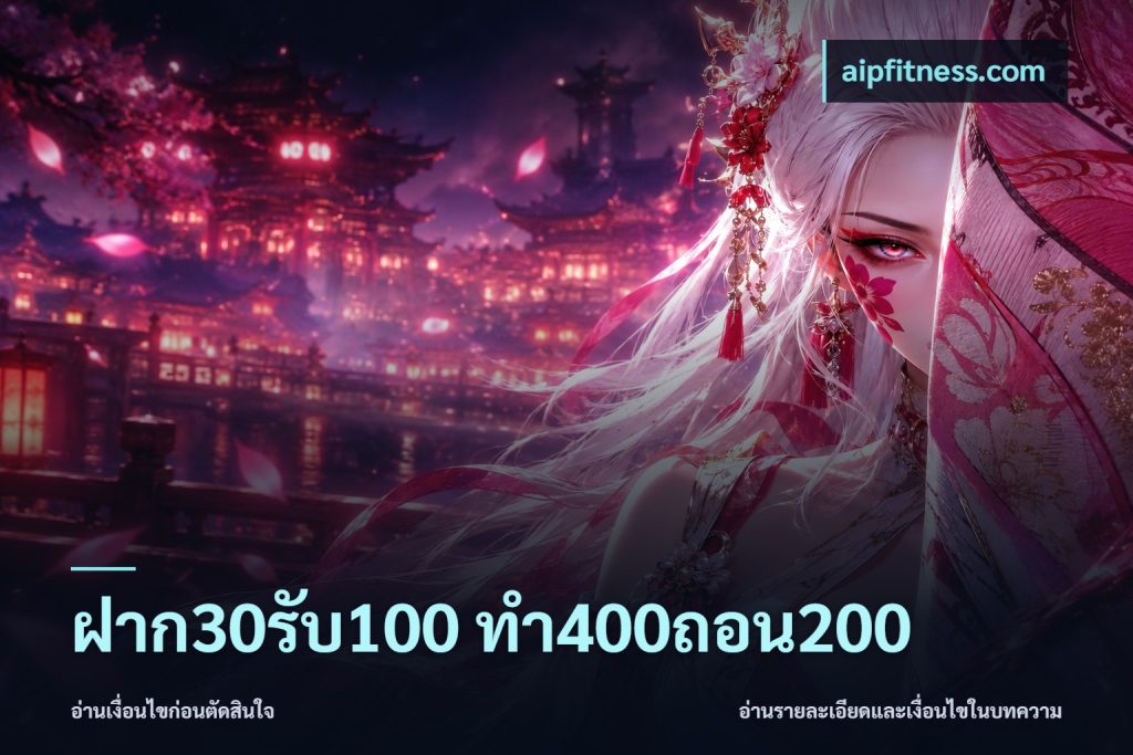 ฝาก30รับ100 ทํา400ถอน200
