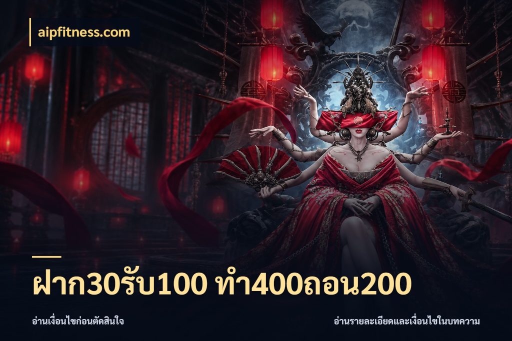 ฝาก30รับ100 ทํา400ถอน200 เครดิตกับรูปแบบโปรที่ตรงใจ กับ aipfitness.com