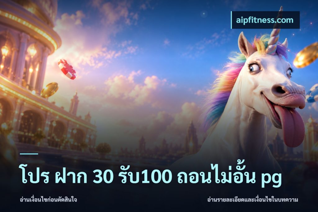 โปร ฝาก 30 รับ100 ถอนไม่อั้น pg