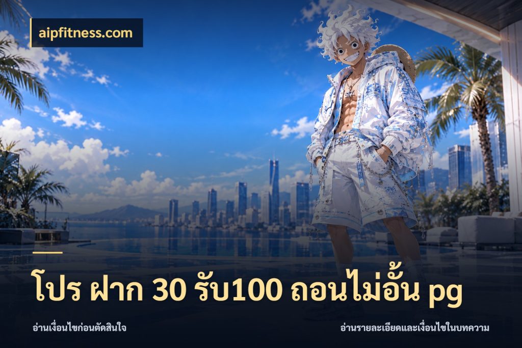 โปร ฝาก 30 รับ100 ถอนไม่อั้น pg เปิดมุมโปรให้เข้ากับเกมแนวโปรด ในมุม aipfitness.com