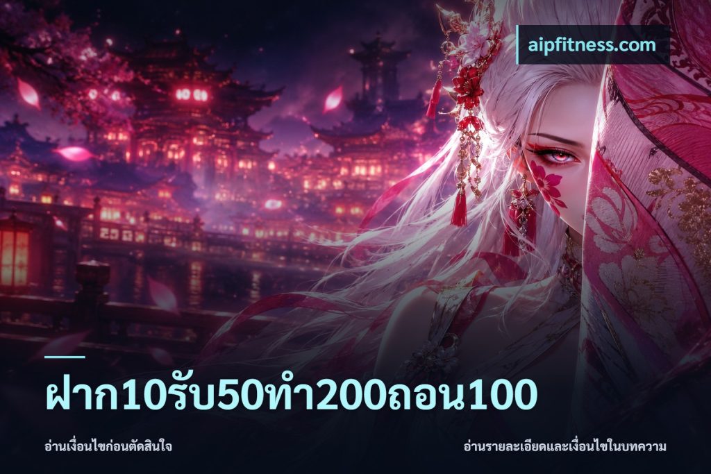 ฝาก10รับ50ทํา200ถอน100