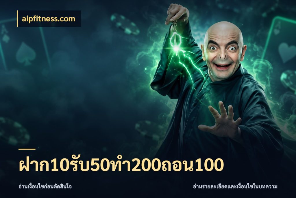 ฝาก10รับ50ทํา200ถอน100 จับคู่โบนัสกับสไตล์เกมที่ชอบ สไตล์ aipfitness.com