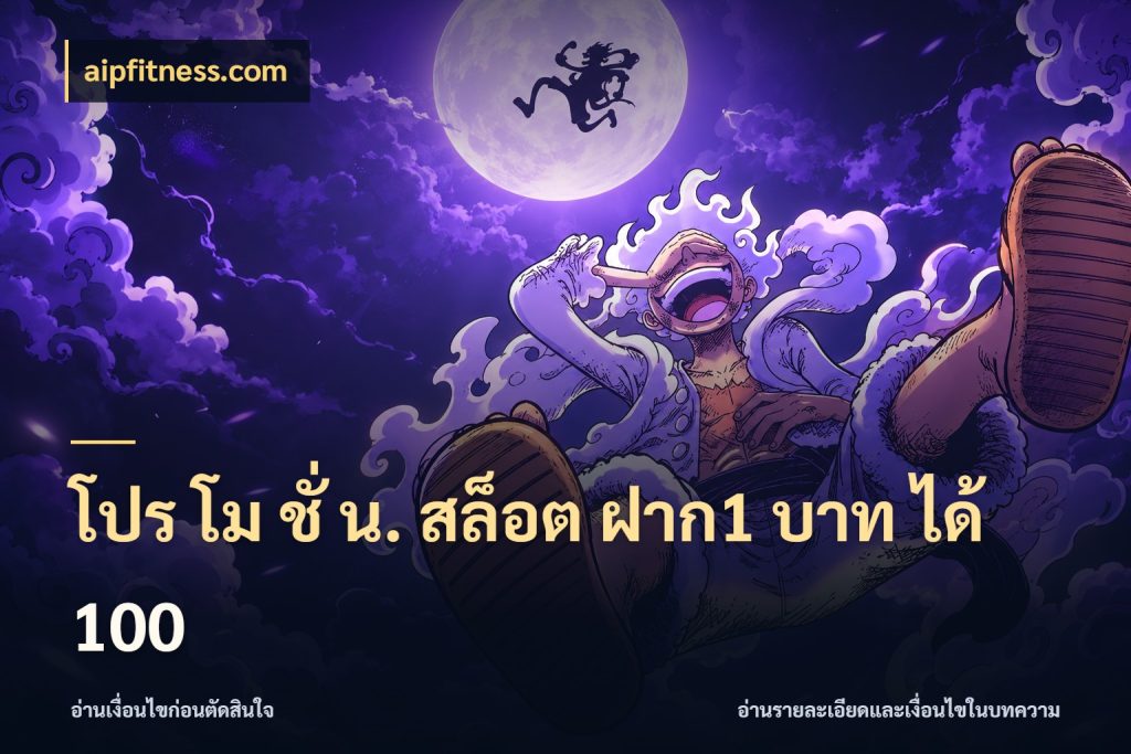 โปร โม ชั่ น. สล็อต ฝาก1 บาท ได้ 100 สายโบนัสเลือกจังหวะสนุกได้อย่างไร กับ aipfitness.com