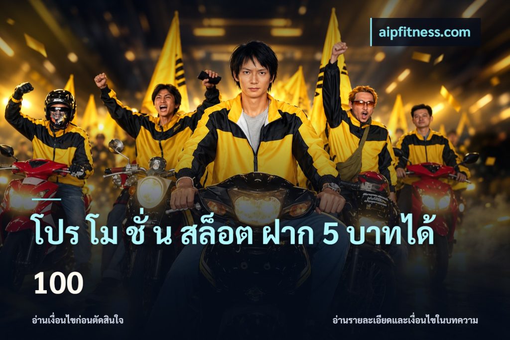โปร โม ชั่ น สล็อต ฝาก 5 บาทได้ 100