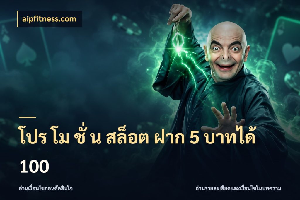 โปร โม ชั่ น สล็อต ฝาก 5 บาทได้ 100 โปรกับเกมที่ชอบเลือกให้ตรงสไตล์ ในมุม aipfitness.com