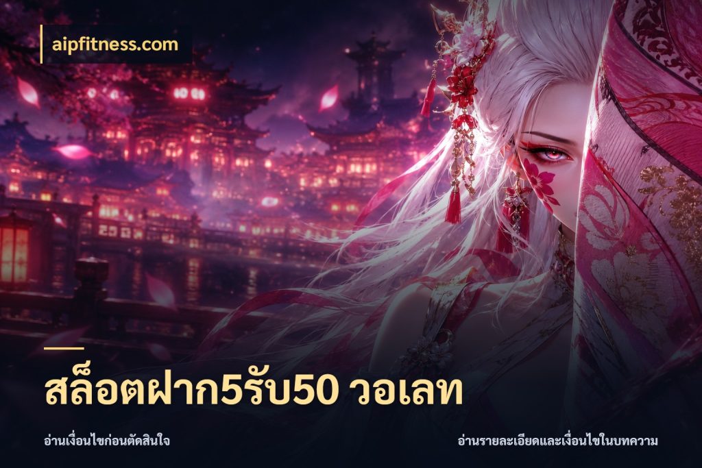 สล็อตฝาก5รับ50 วอเลท สนุกกับตัวเลือกโปรในสไตล์ของคุณ ในมุม aipfitness.com
