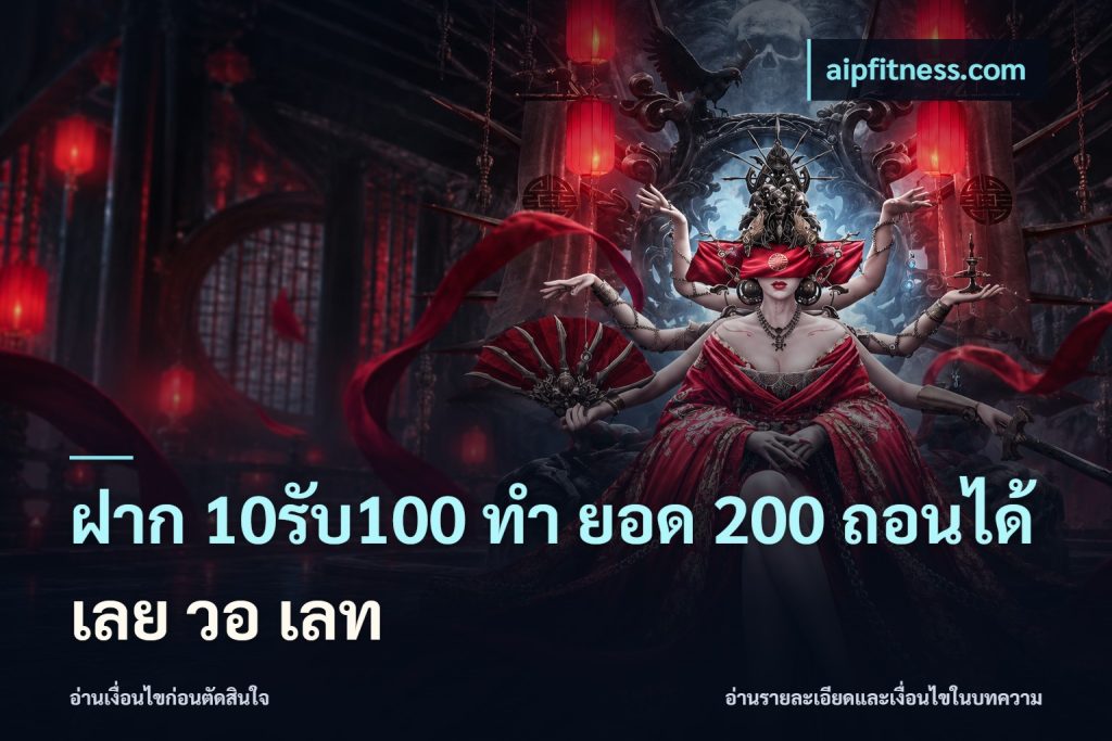 ฝาก 10รับ100 ทํา ยอด 200 ถอนได้เลย วอ เลท