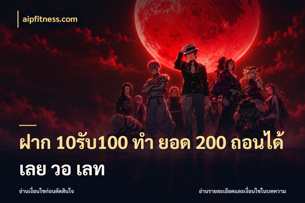 ฝาก 10รับ100 ทํา ยอด 200 ถอนได้เลย วอ เลท เครดิตกับรูปแบบโปรที่ตรงใจ กับ aipfitness.com